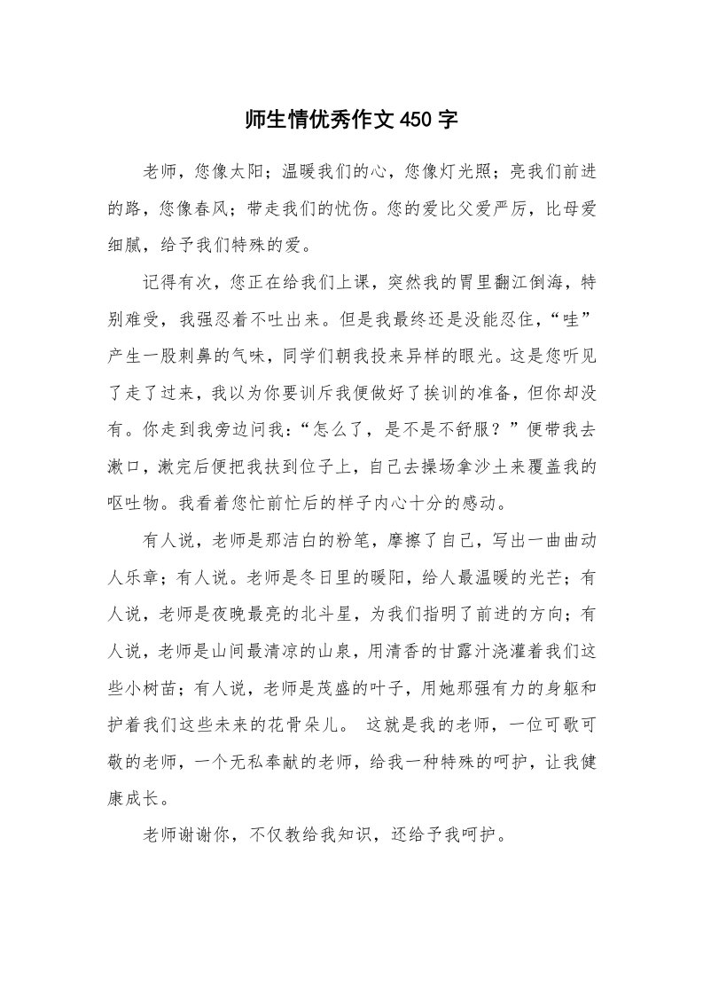 师生情优秀作文450字