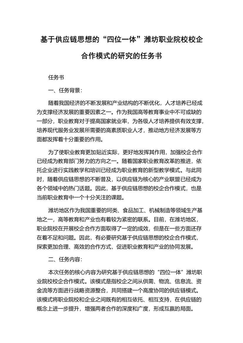 基于供应链思想的“四位一体”潍坊职业院校校企合作模式的研究的任务书