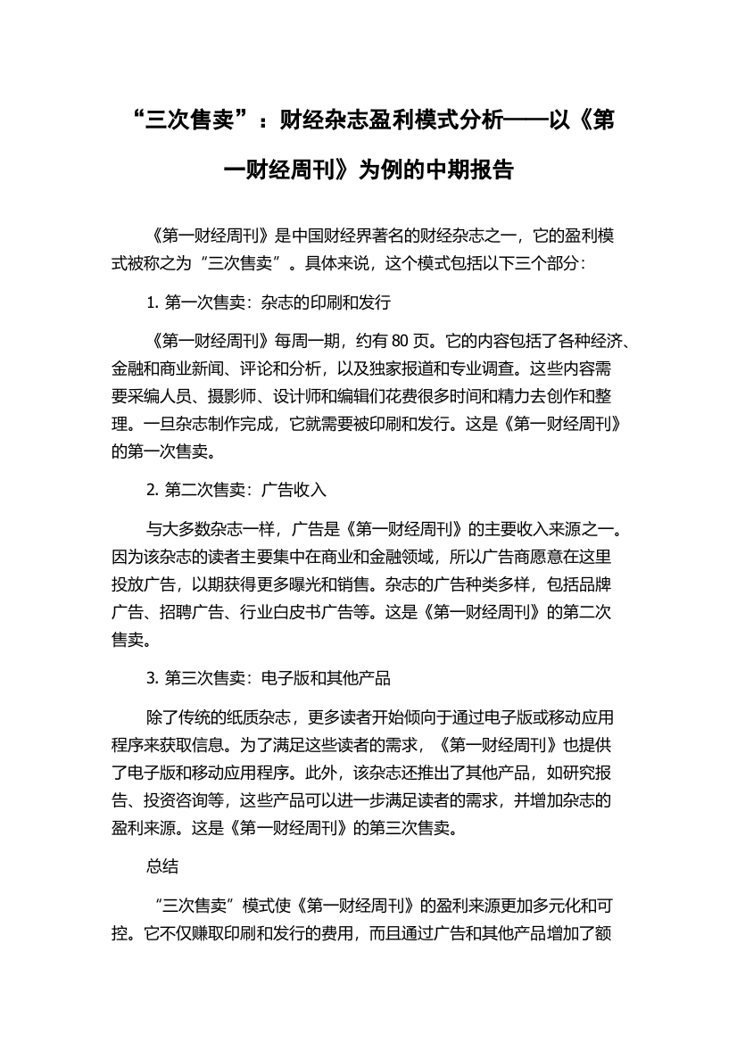 “三次售卖”：财经杂志盈利模式分析——以《第一财经周刊》为例的中期报告