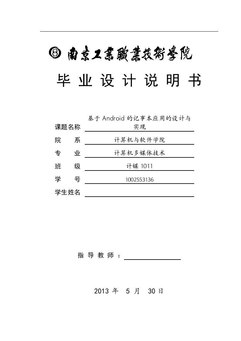 基于Android的记事本应用的设计与实现-毕业论文