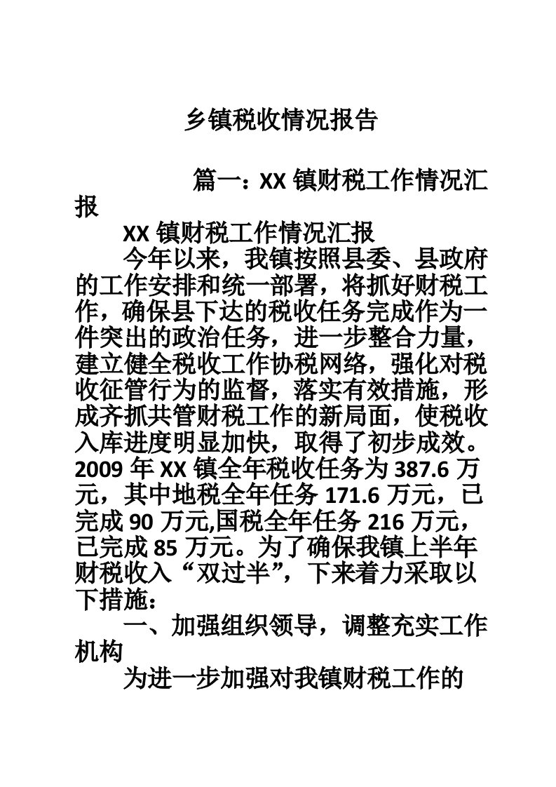 乡镇税收情况报告