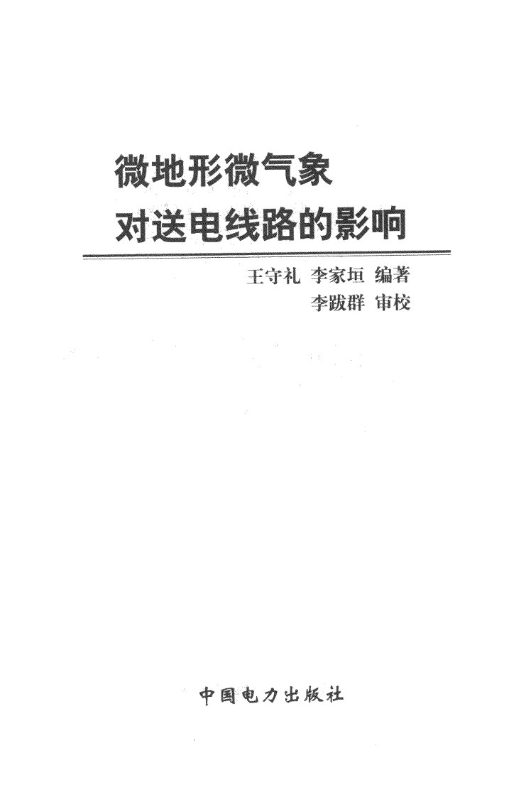 《微地形微气象对送电线路的影响》电力教育工具书籍