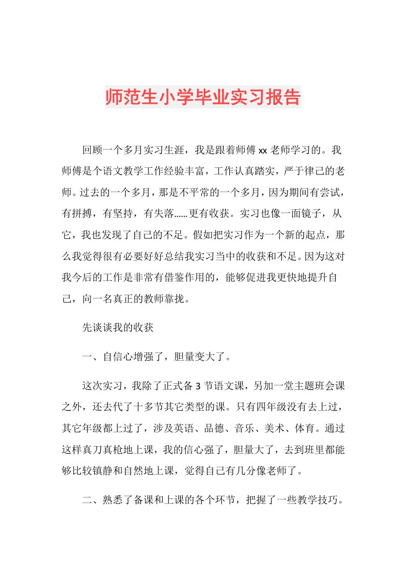 师范生小学毕业实习报告