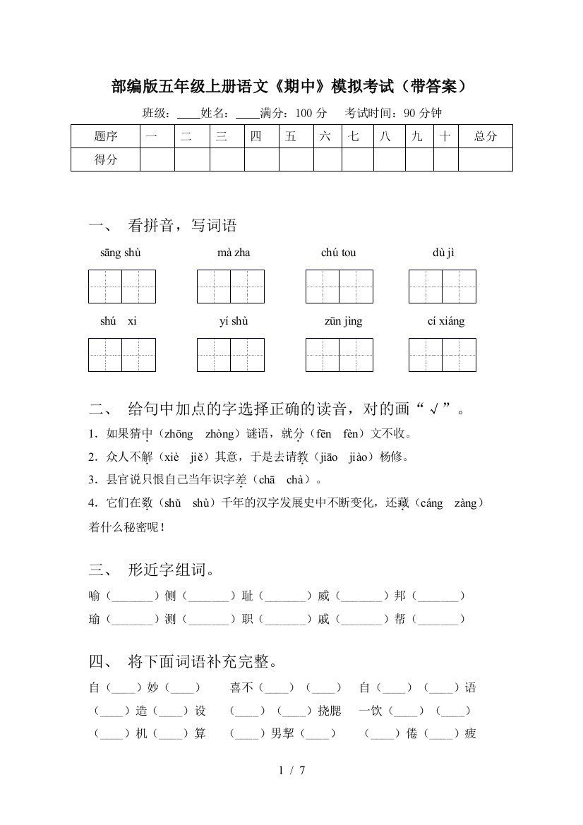 部编版五年级上册语文《期中》模拟考试(带答案)