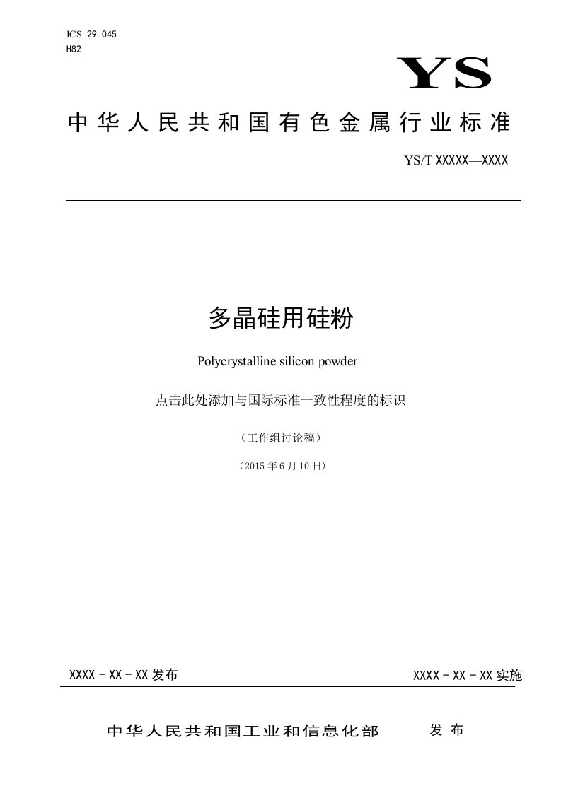 多晶硅用硅粉-中国有色金属标准质量信息网