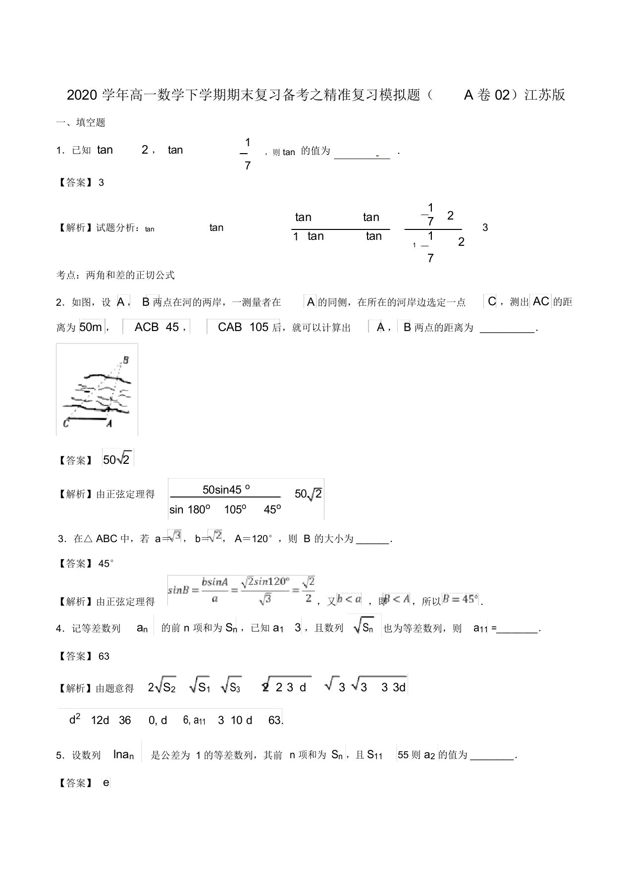 2020学年高一数学下学期期末复习备考之精准复习模拟题A卷02江苏版