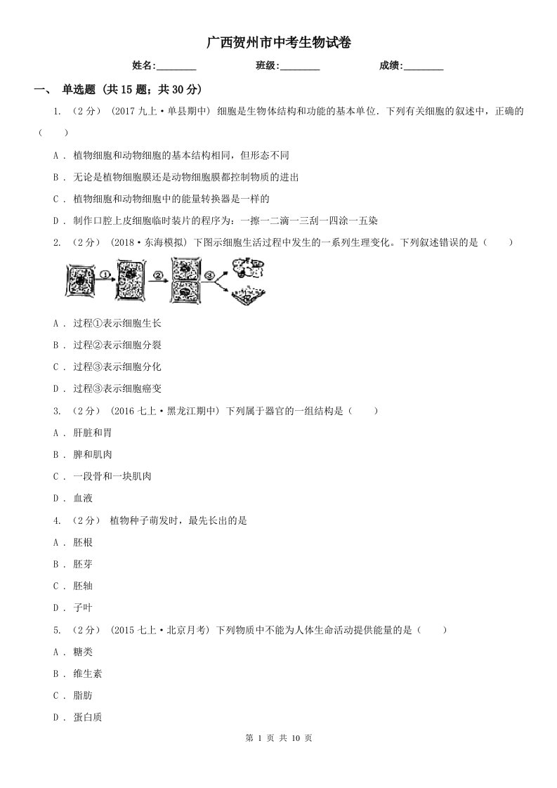 广西贺州市中考生物试卷