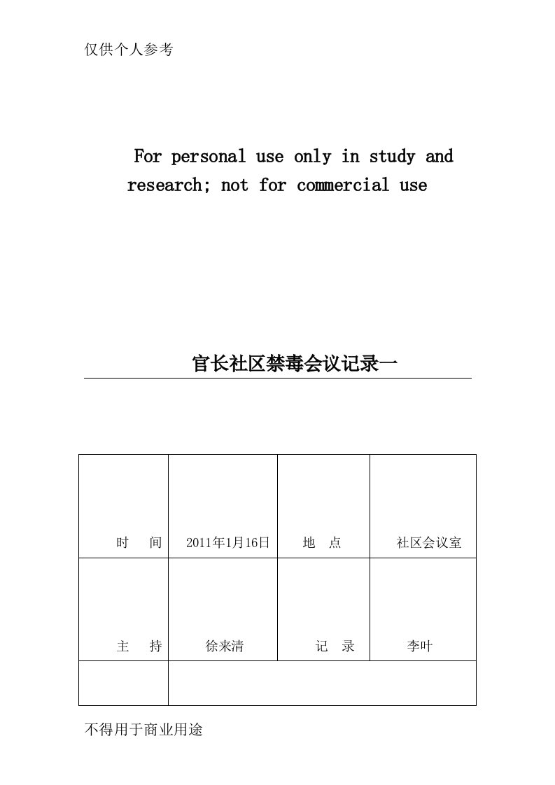 禁毒会议记录