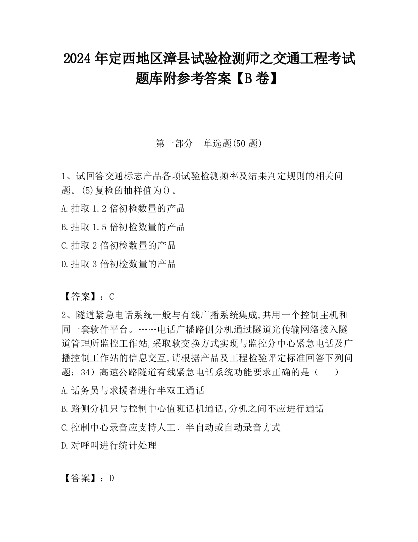 2024年定西地区漳县试验检测师之交通工程考试题库附参考答案【B卷】