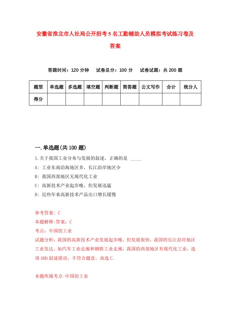 安徽省淮北市人社局公开招考5名工勤辅助人员模拟考试练习卷及答案第5套