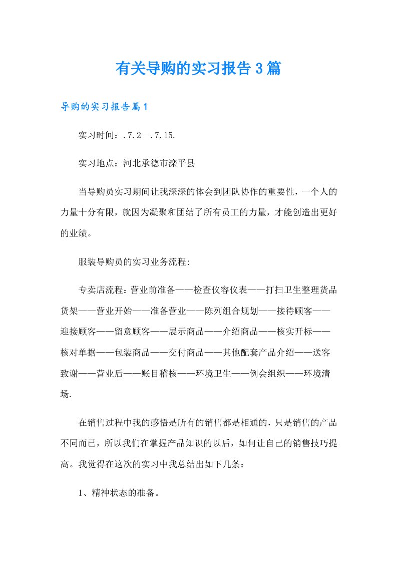 有关导购的实习报告3篇