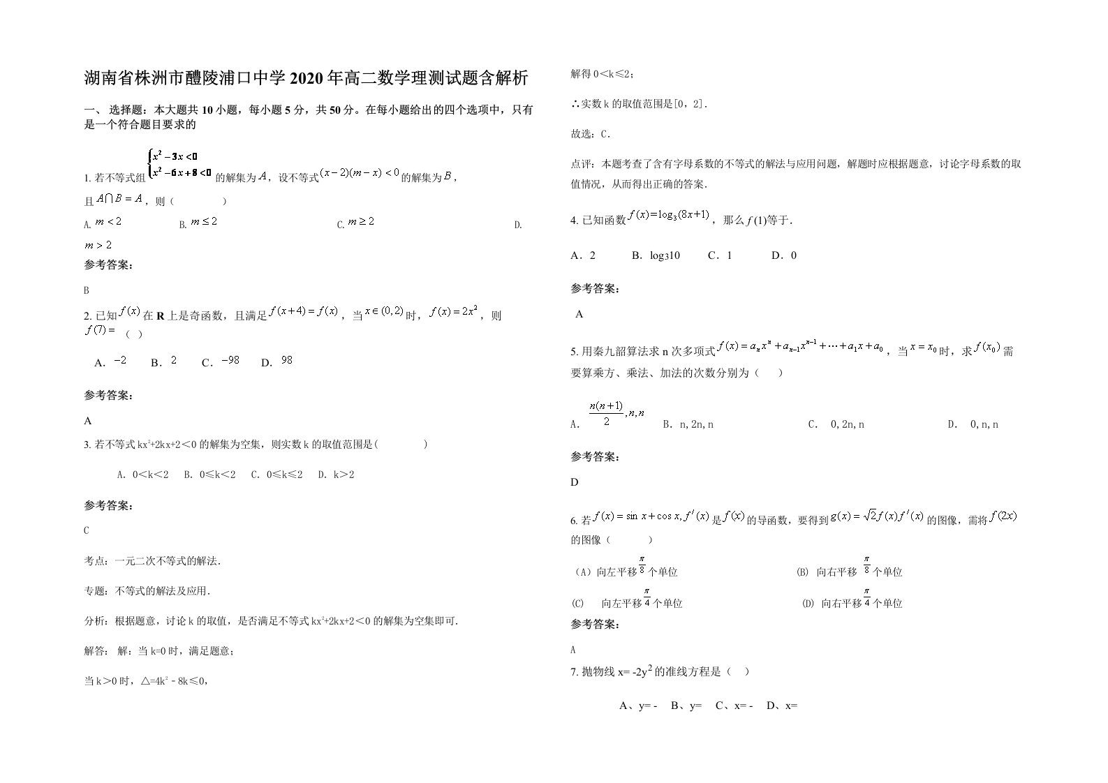 湖南省株洲市醴陵浦口中学2020年高二数学理测试题含解析