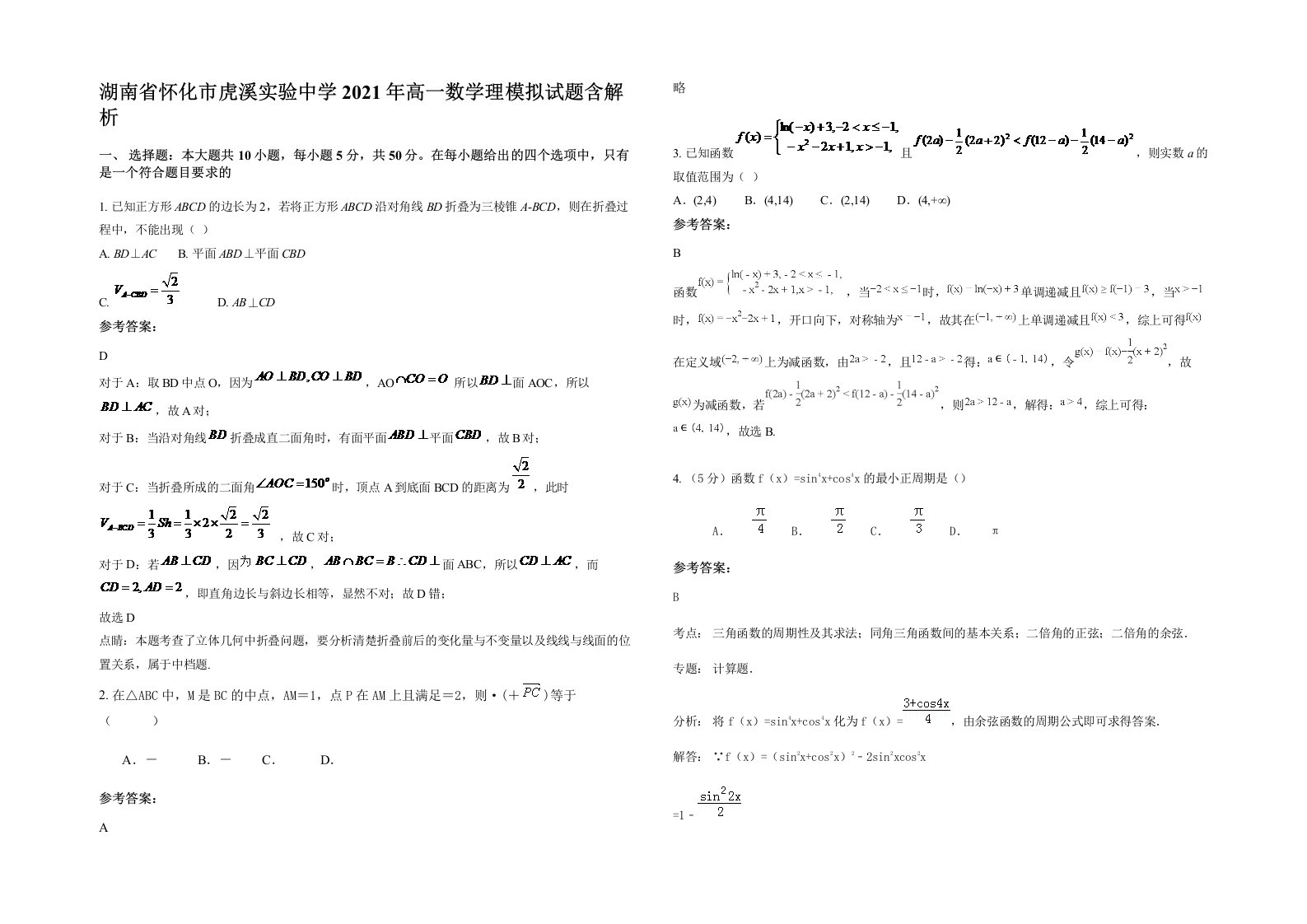 湖南省怀化市虎溪实验中学2021年高一数学理模拟试题含解析