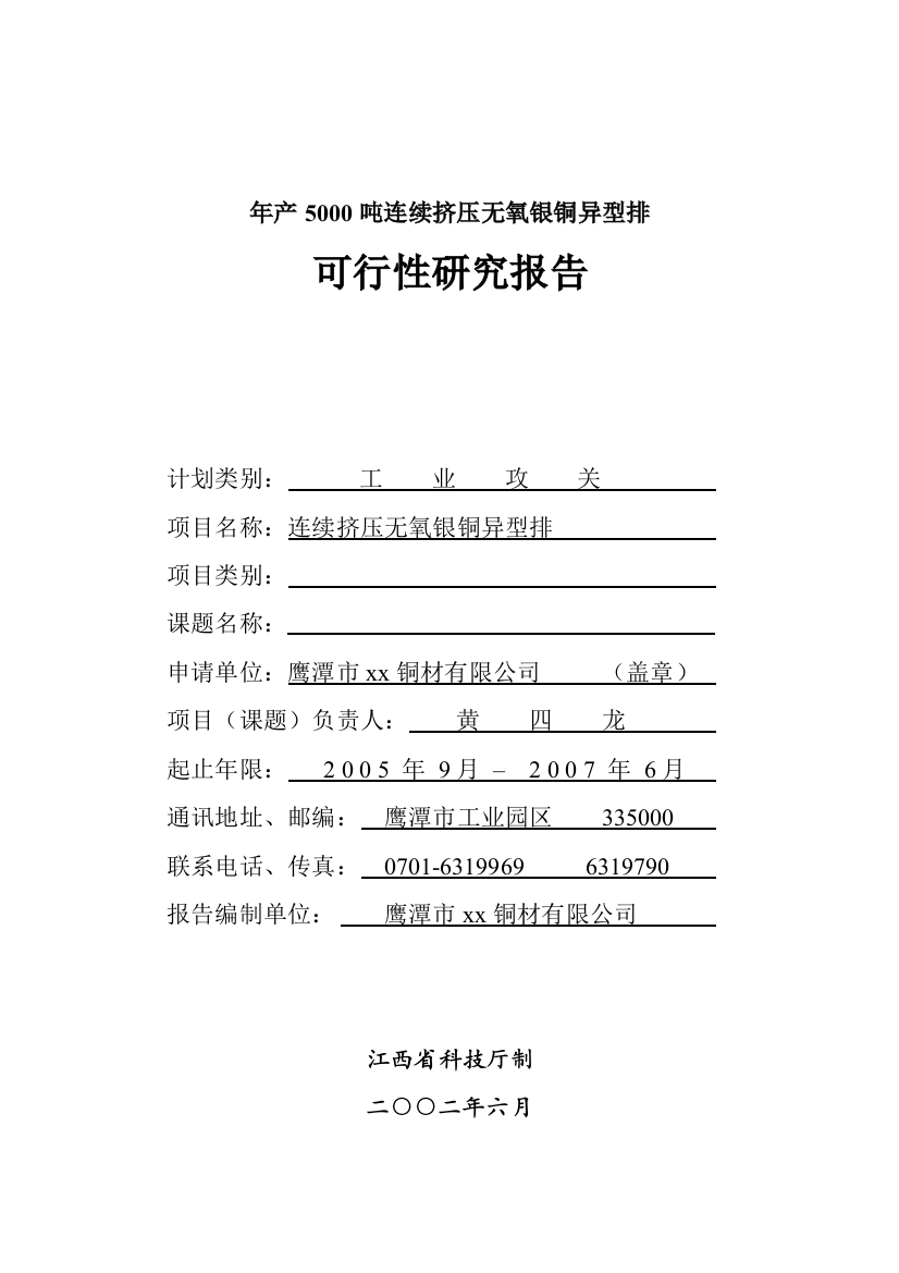 年产5000吨连续挤压无氧银铜异型排项目建设可行性研究报告书