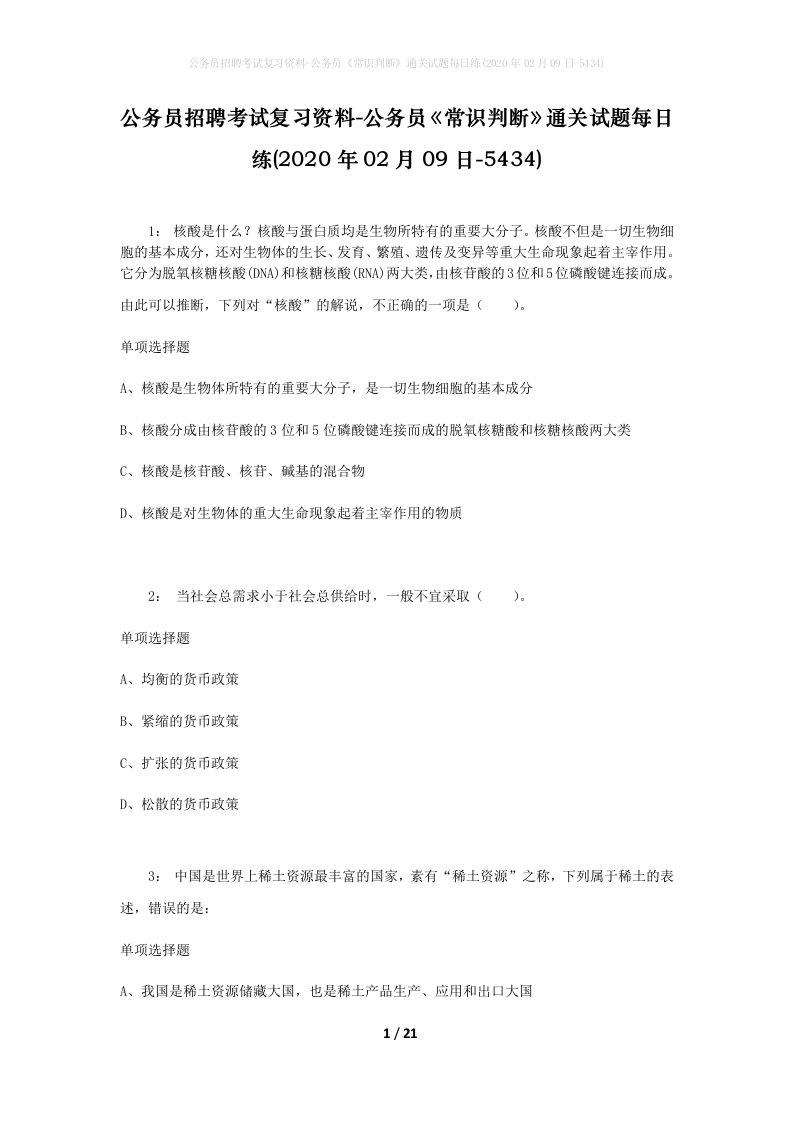 公务员招聘考试复习资料-公务员常识判断通关试题每日练2020年02月09日-5434