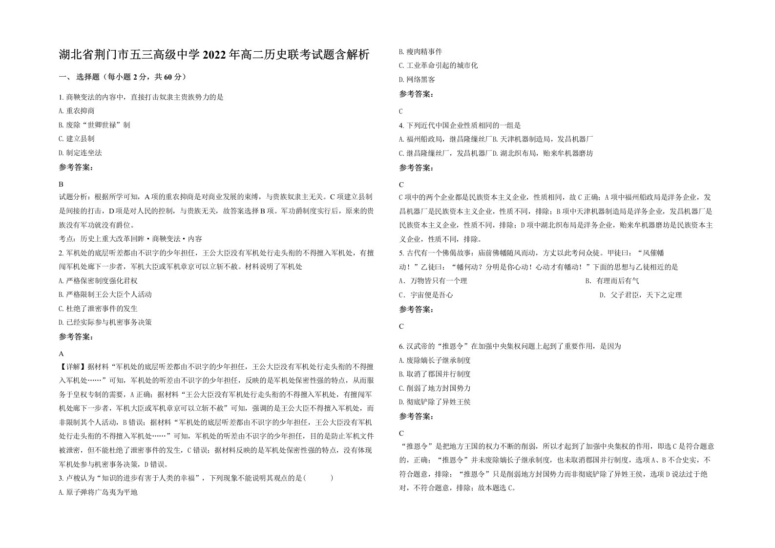 湖北省荆门市五三高级中学2022年高二历史联考试题含解析