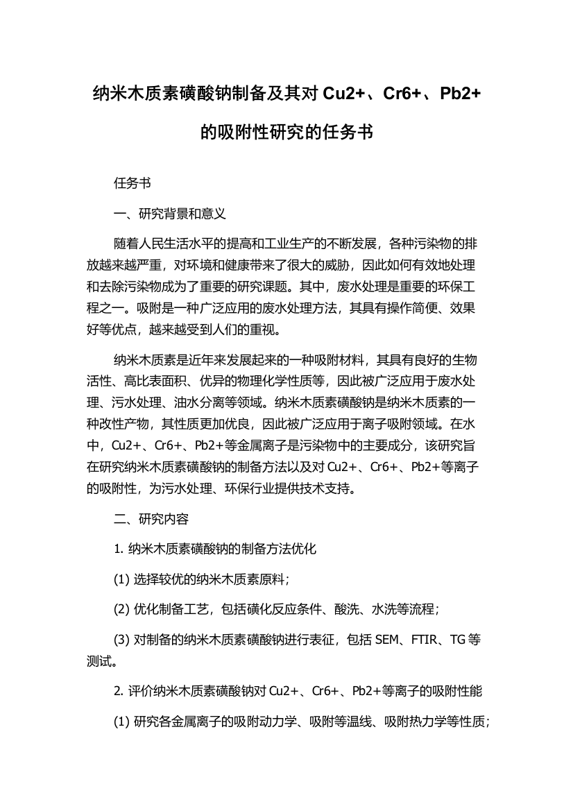 纳米木质素磺酸钠制备及其对Cu2+、Cr6+、Pb2+的吸附性研究的任务书