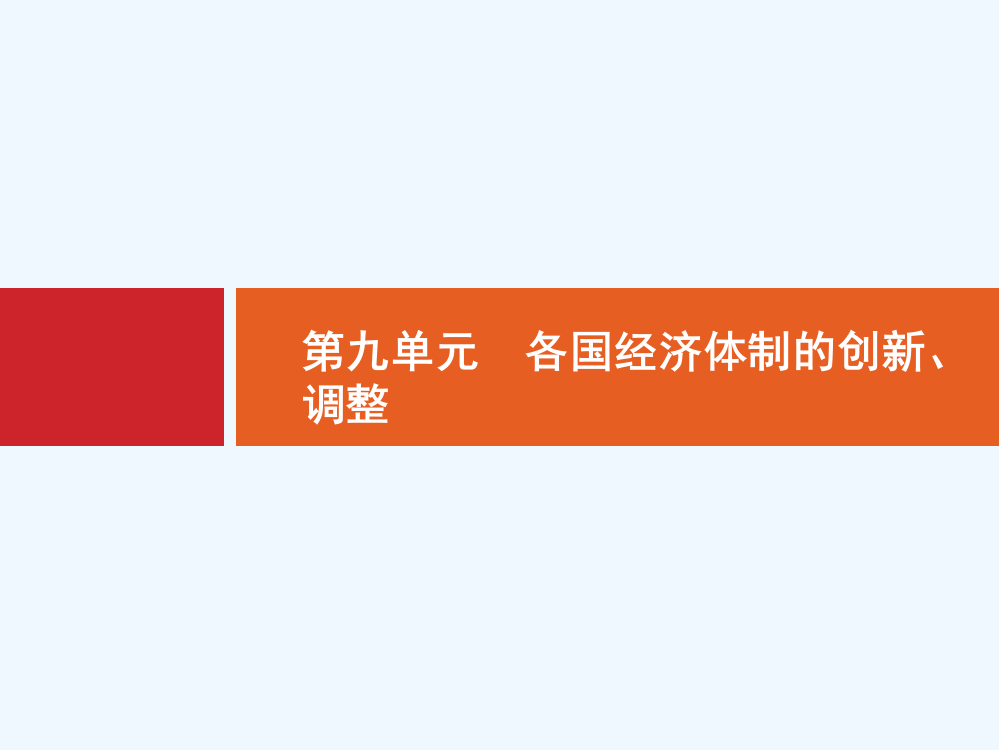 【高优指导】高三历史岳麓一轮复习课件：第21讲　罗斯福新政及战后资本主义经济的调整