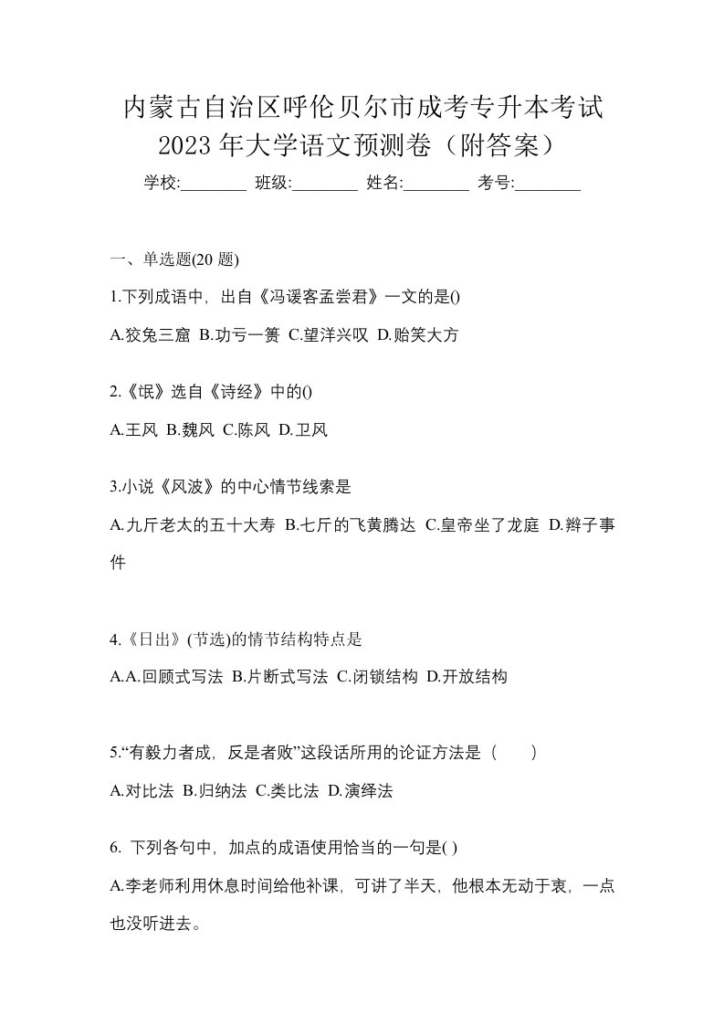 内蒙古自治区呼伦贝尔市成考专升本考试2023年大学语文预测卷附答案