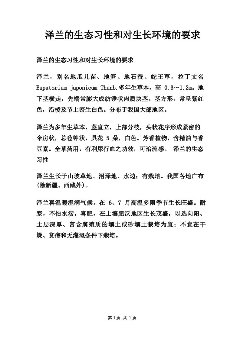 泽兰的生态习性和对生长环境的要求