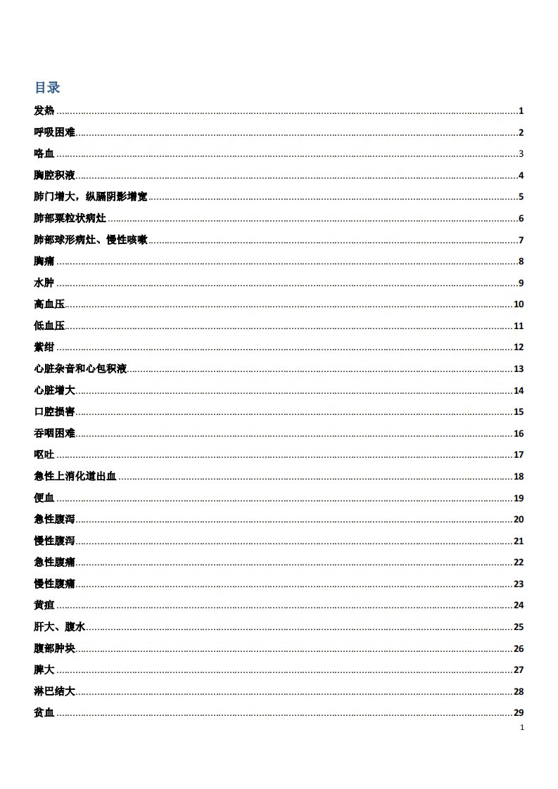 内科疾病鉴别诊断学（精要）