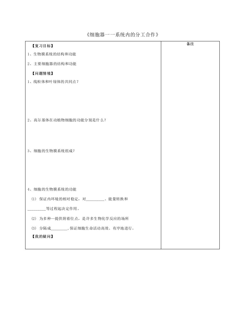 高三生物一轮复习专题细胞器系统内的分工导学案