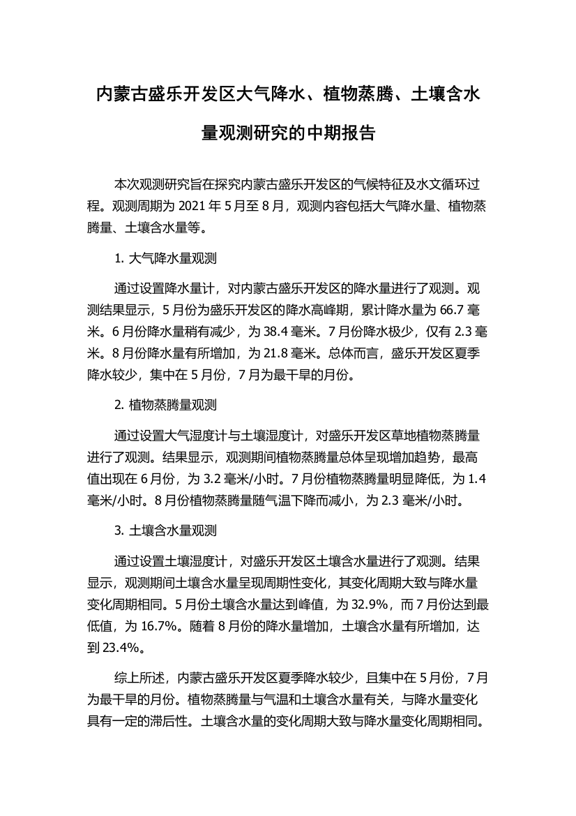 内蒙古盛乐开发区大气降水、植物蒸腾、土壤含水量观测研究的中期报告