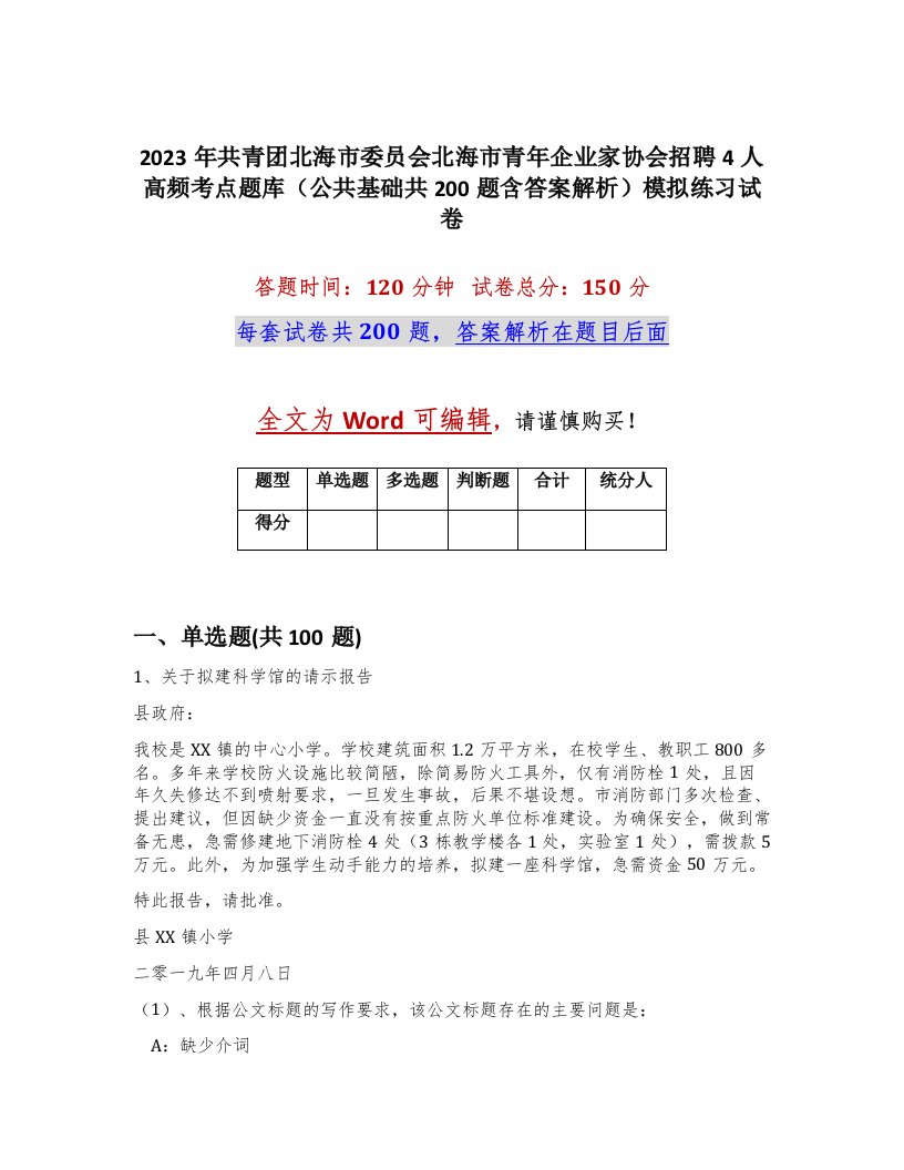 2023年共青团北海市委员会北海市青年企业家协会招聘4人高频考点题库公共基础共200题含答案解析模拟练习试卷