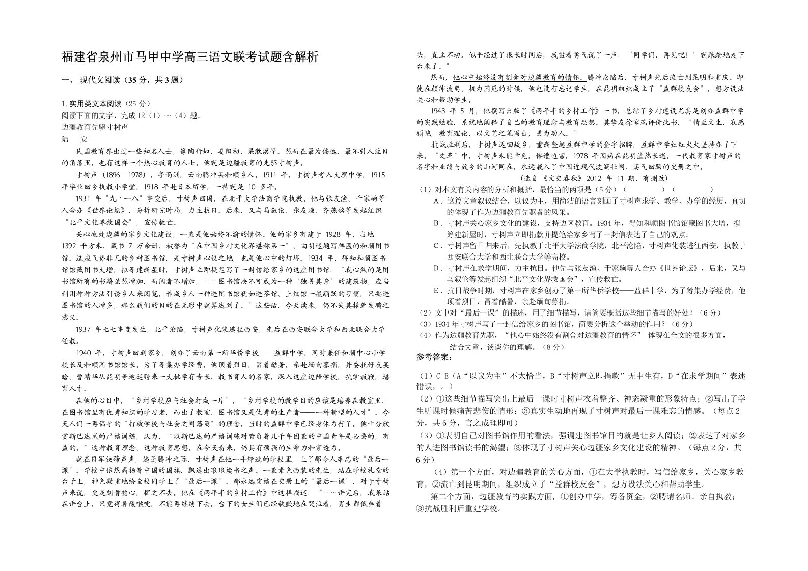 福建省泉州市马甲中学高三语文联考试题含解析