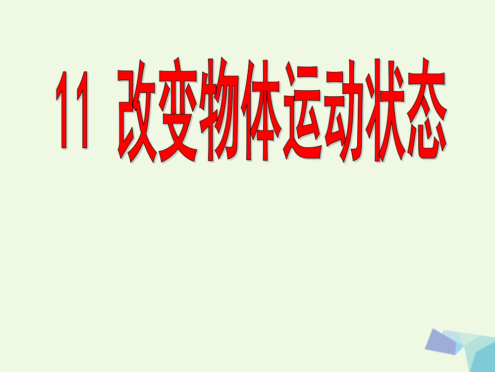 六年级科学上册