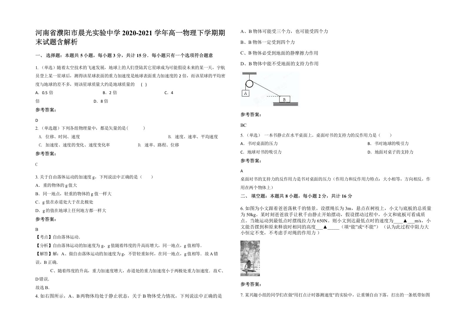 河南省濮阳市晨光实验中学2020-2021学年高一物理下学期期末试题含解析