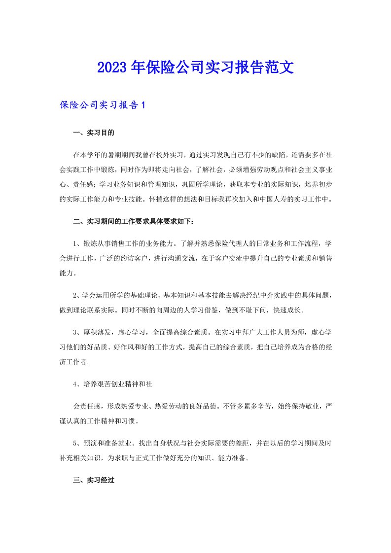 2023年保险公司实习报告范文