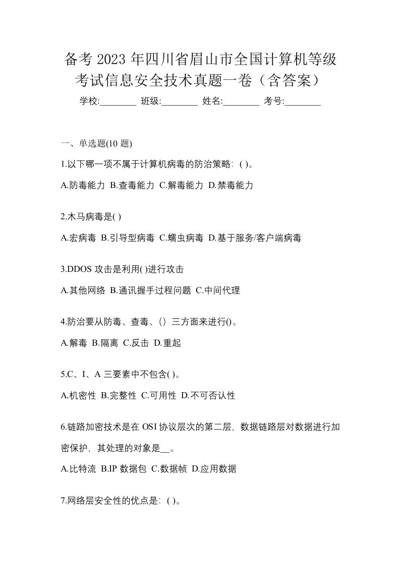 备考2023年四川省眉山市全国计算机等级考试信息安全技术真题一卷含答案