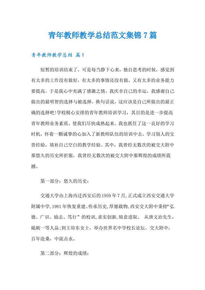 青年教师教学总结范文集锦7篇