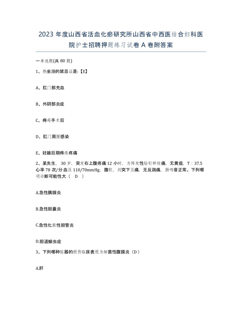 2023年度山西省活血化瘀研究所山西省中西医结合妇科医院护士招聘押题练习试卷A卷附答案