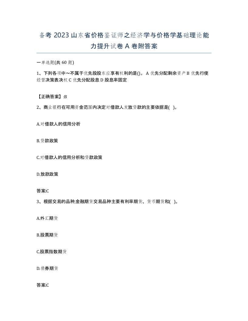 备考2023山东省价格鉴证师之经济学与价格学基础理论能力提升试卷A卷附答案