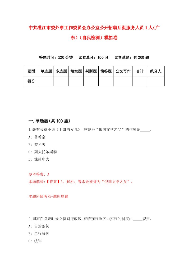 中共湛江市委外事工作委员会办公室公开招聘后勤服务人员1人广东自我检测模拟卷第3期