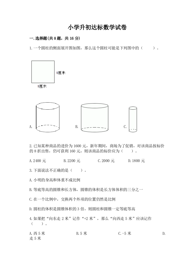 小学升初达标数学试卷及答案免费