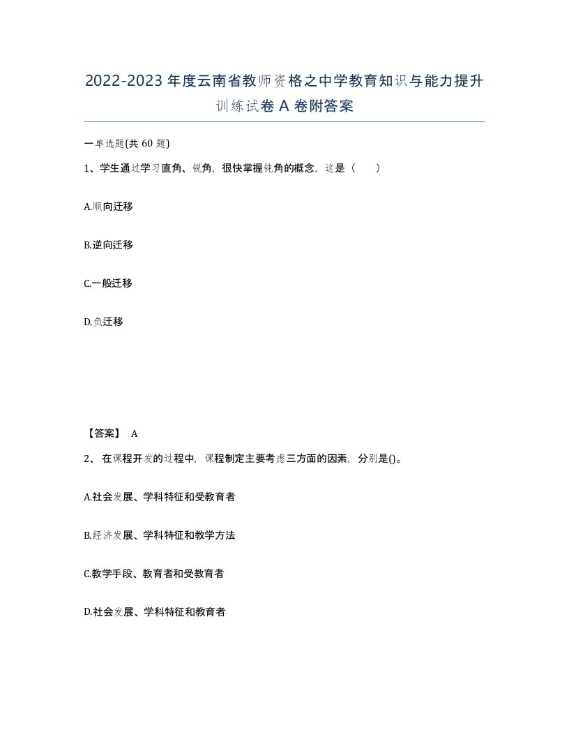 2022-2023年度云南省教师资格之中学教育知识与能力提升训练试卷A卷附答案