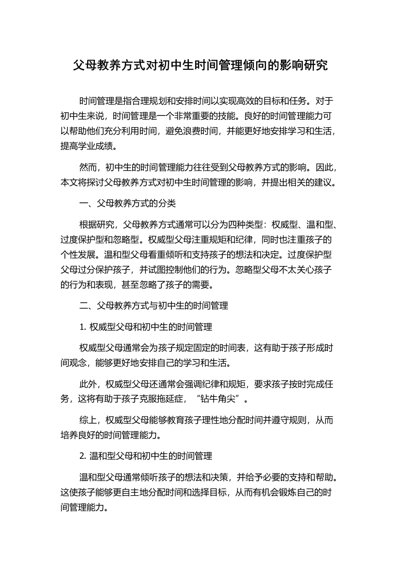 父母教养方式对初中生时间管理倾向的影响研究