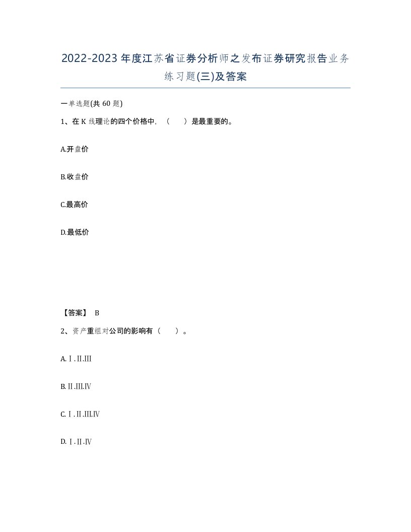 2022-2023年度江苏省证券分析师之发布证券研究报告业务练习题三及答案