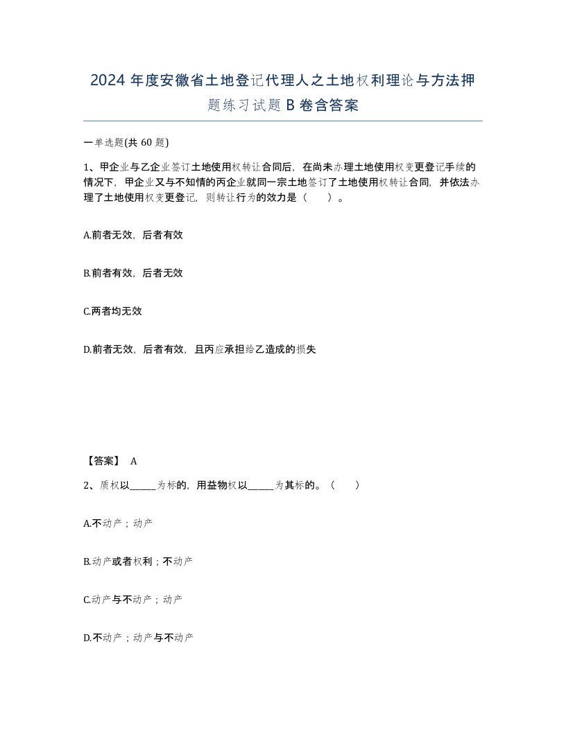 2024年度安徽省土地登记代理人之土地权利理论与方法押题练习试题B卷含答案