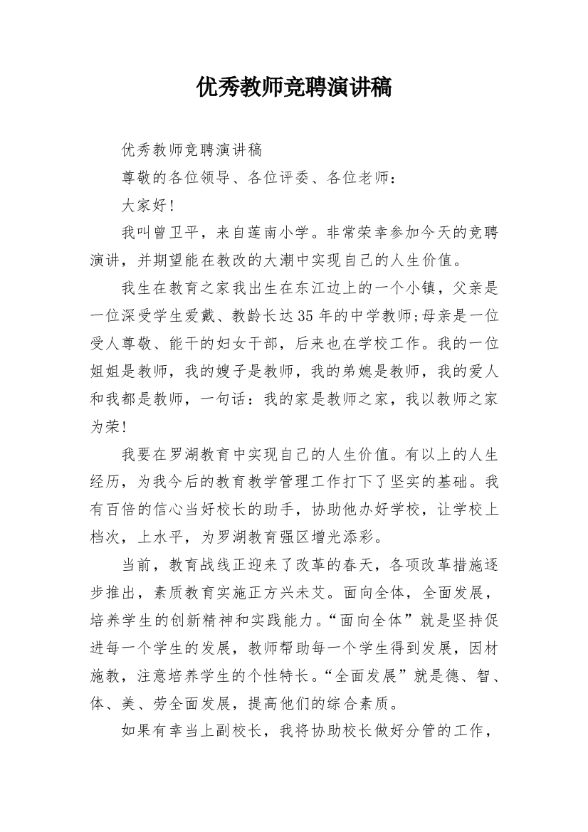 优秀教师竞聘演讲稿_1