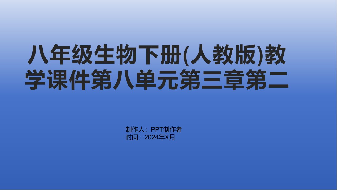 八年级生物下册教学课件第八单元第三章第二