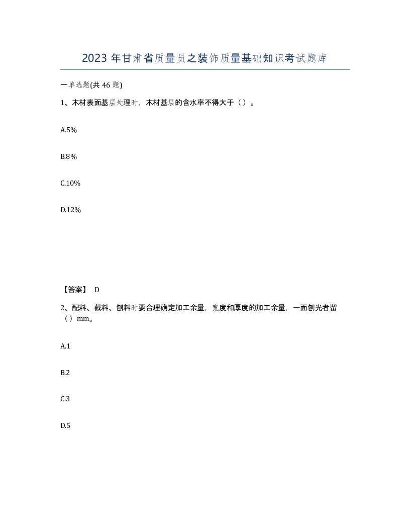 2023年甘肃省质量员之装饰质量基础知识考试题库