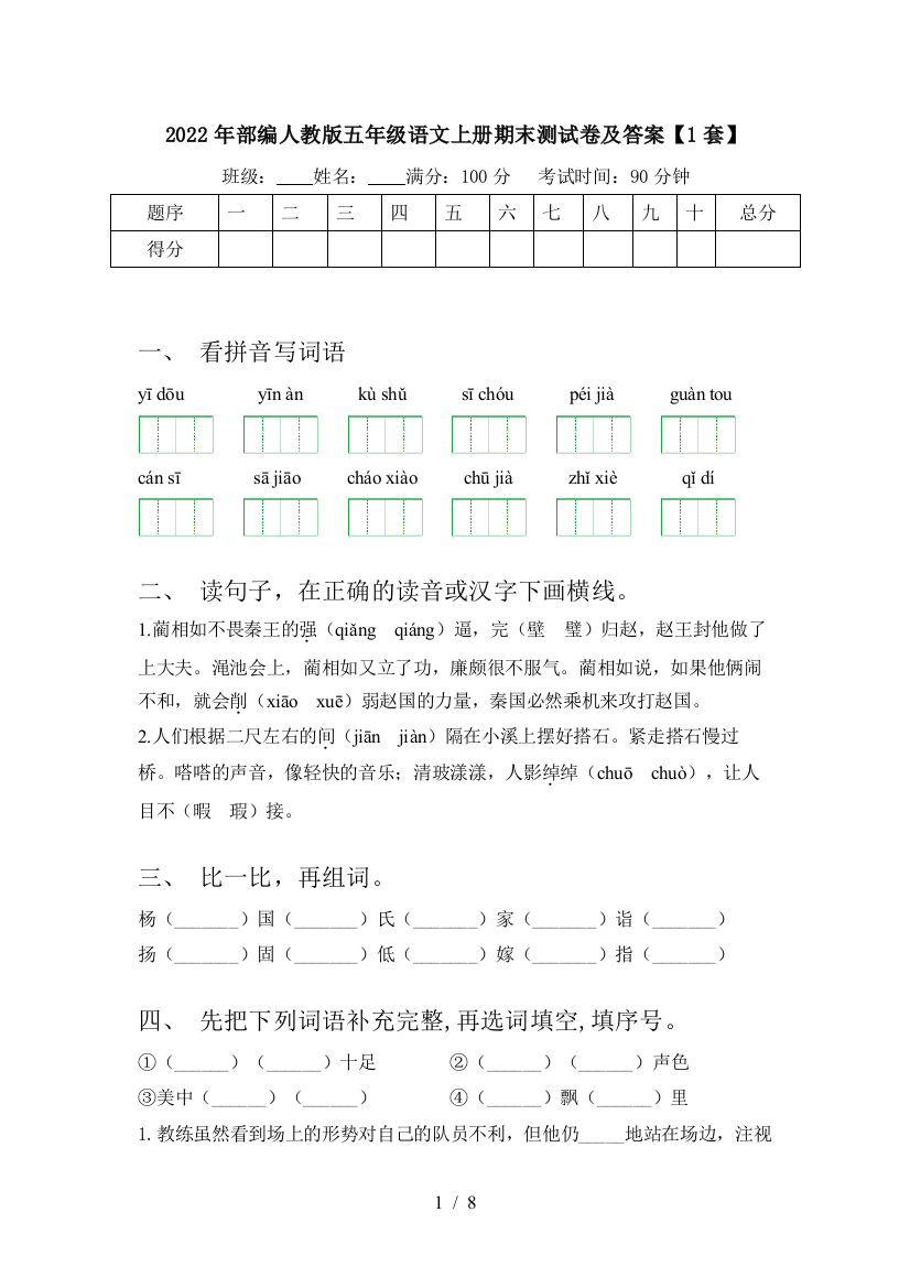 2022年部编人教版五年级语文上册期末测试卷及答案【1套】