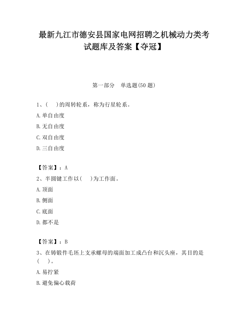 最新九江市德安县国家电网招聘之机械动力类考试题库及答案【夺冠】