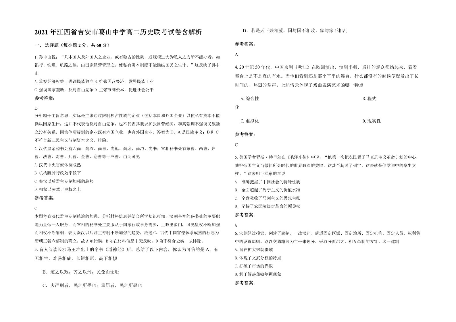 2021年江西省吉安市葛山中学高二历史联考试卷含解析