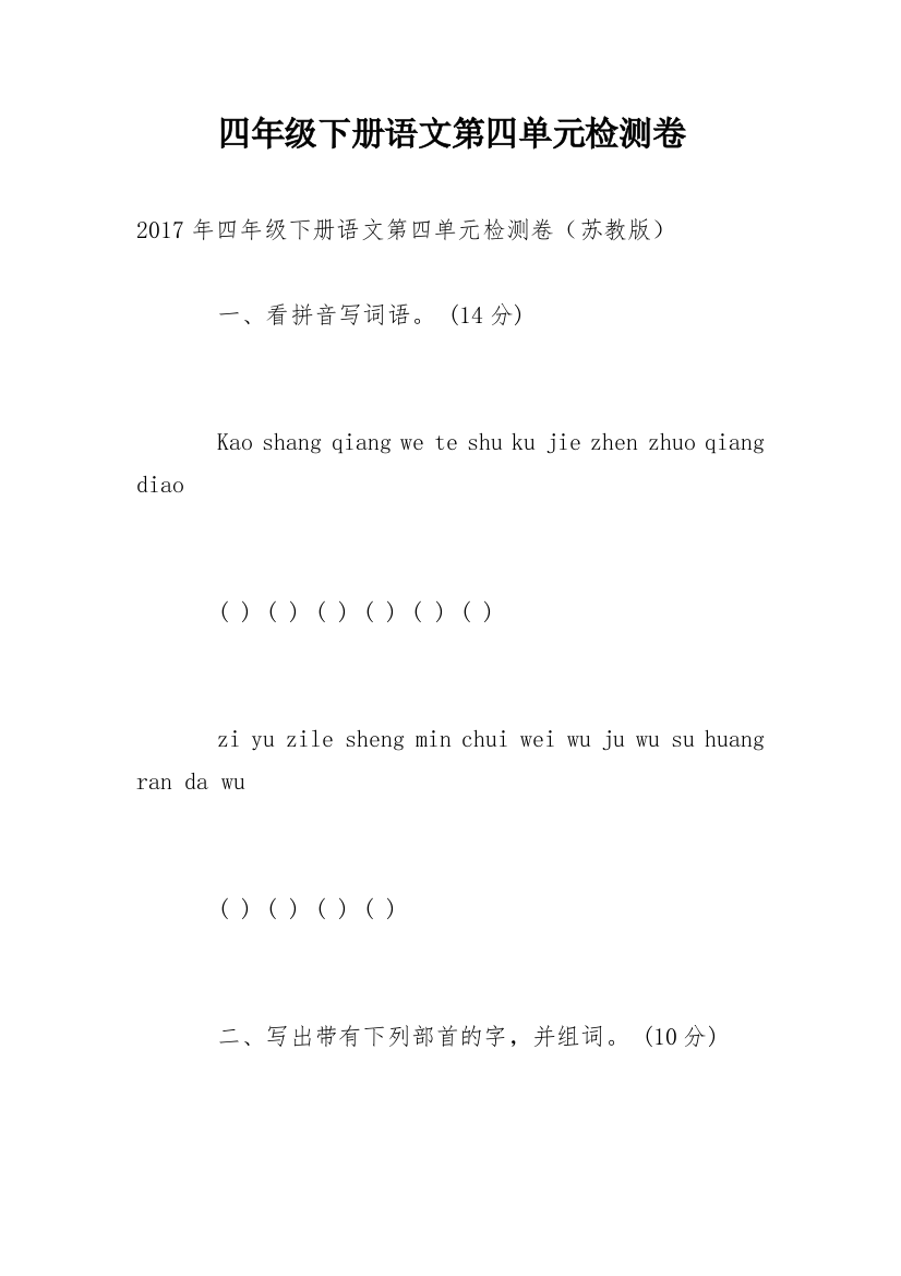 四年级下册语文第四单元检测卷