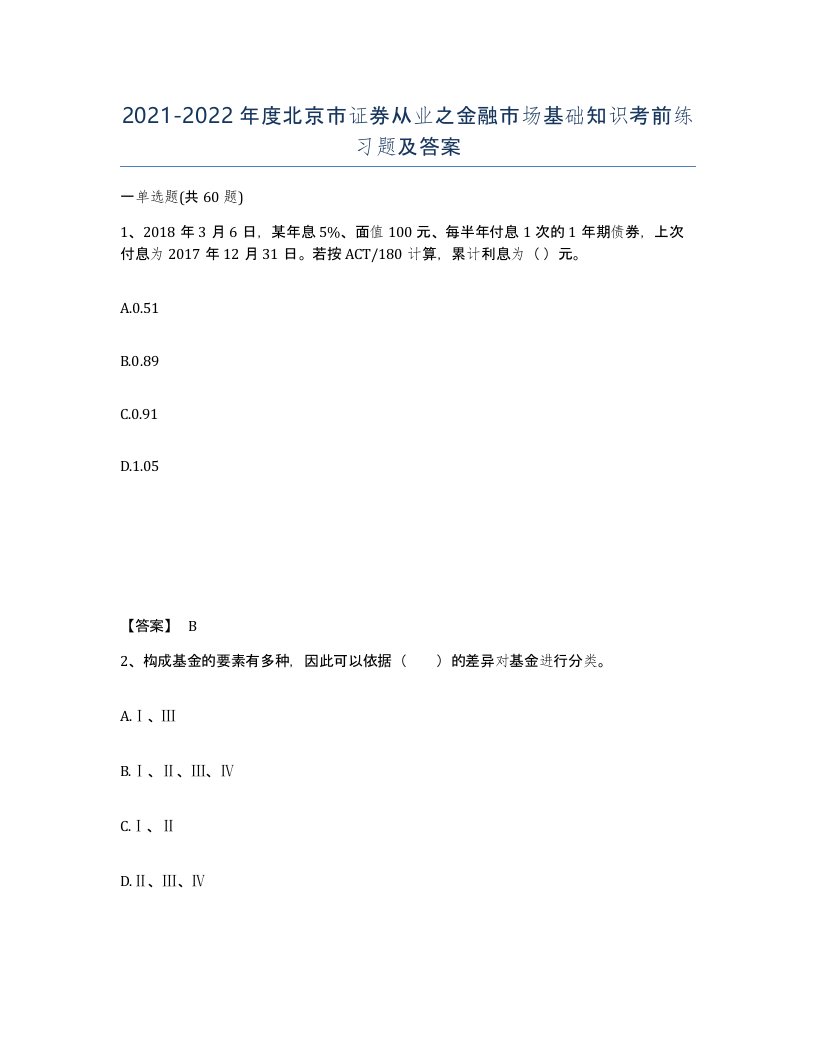 2021-2022年度北京市证券从业之金融市场基础知识考前练习题及答案